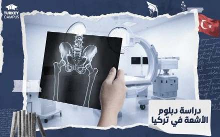دراسة دبلوم الأشعة في تركيا