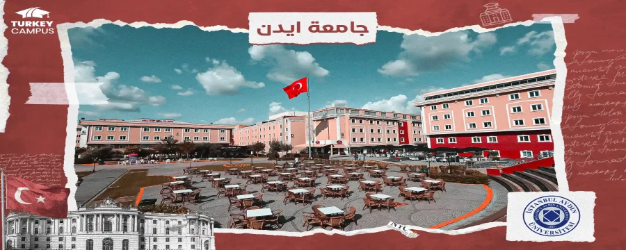 تحصیل در دانشگاه آیدین استانبول 2024