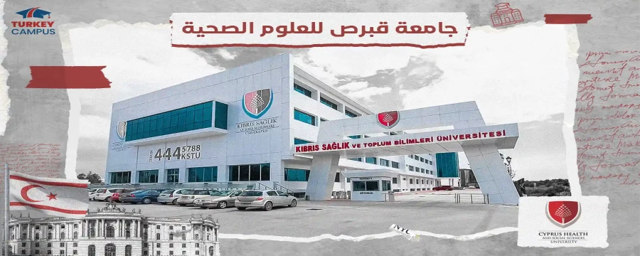 جامعة قبرص للعلوم الصحية والاجتماعية