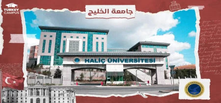 تحصیل در دانشگاه هالیچ استانبول