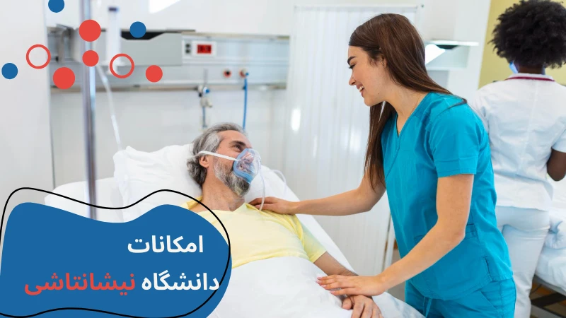 پرستاری دانشگاه نیشانتاشی | بازار کار پرستاری در ترکیه | معرفی دانشگاه نیشانتاشی | امکانات دانشگاه نیشانتاشی | دانشگاه پرستاری در ترکیه