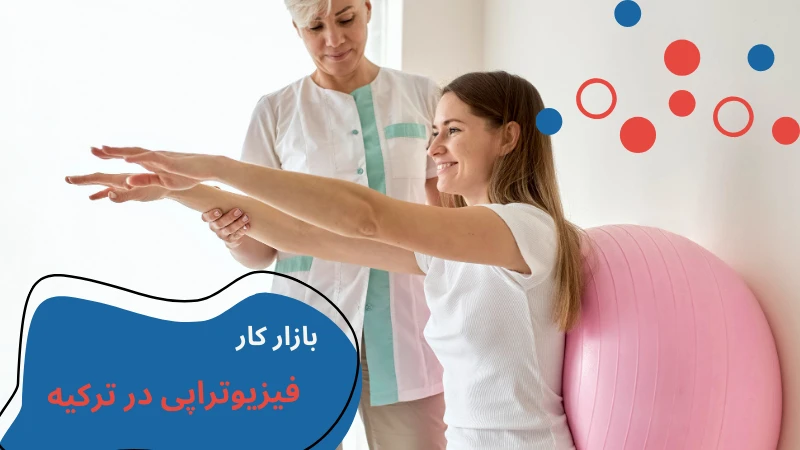 فیزیوتراپی دانشگاه نیشانتاشی | بازار کار رشته فیزیوتراپی در ترکیه | بازار کار فیزیوتراپی در ترکیه | دانشگاه نیشانتاشی استانبول