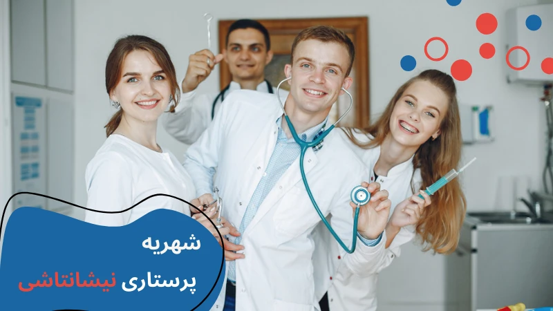 پرستاری دانشگاه نیشانتاشی | بازار کار پرستاری در ترکیه | معرفی دانشگاه نیشانتاشی | امکانات دانشگاه نیشانتاشی | دانشگاه پرستاری در ترکیه