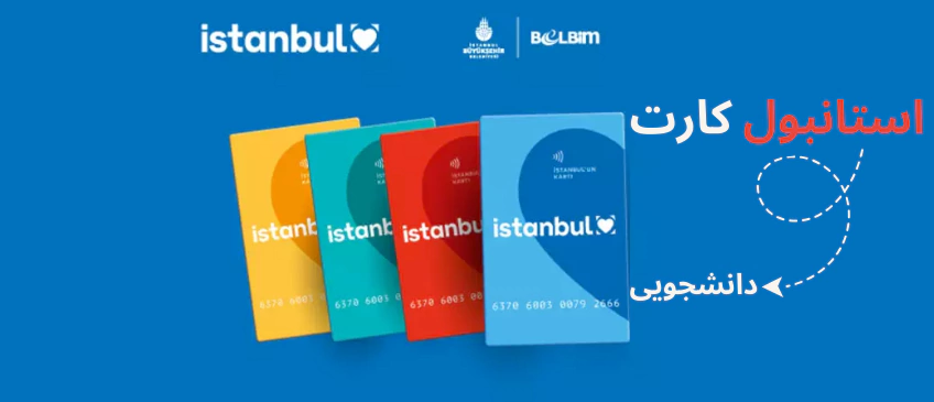 استانبول کارت دانشجویی - ثبت نام استانبول کارت دانشجویی - نحوه گرفتن استانبول کارت دانشجویی - چگونه استانبول کارت دانشجویی بگیریم