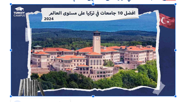 افضل 10 جامعات في تركيا على مستوى العالم 2024