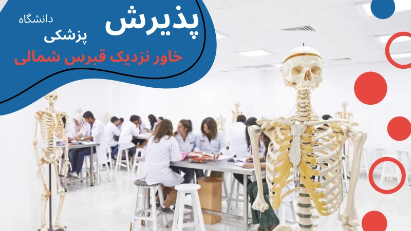 پزشکی دانشگاه خاور نزدیک قبرس شمالی | شرایط تحصیل رشته پزشکی در قبرس | شرایط پذیرش دانشجو پزشکی در قبرس | رشته پزشکی در قبرس شمالی | تحصیل رایگان پزشکی در قبرس